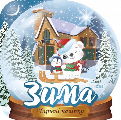 Книга-развивайка Анастасия Фисина «Кришталева куля. Зима (06546)» 978-617-524-056-4