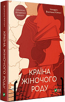 Книга Вахтанг Кипиани «Країна жіночого роду» 978-966-982-420-2