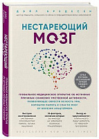 Книга Дэйл Бредесен «Нестареющий мозг. Глобальное медицинское открытие» 978-617-7561-58-2