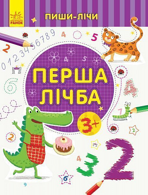 Книга-развивайка «Перша лічба. Математика. 3-4 роки» 978-966-749-970-9