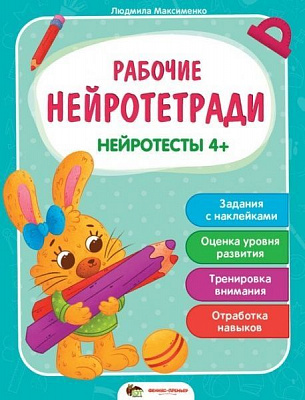 Зошит Людмила Максименко «Нейротесты 4+. Рабочие нейротетради с наклейками» 978-966-925-271-5