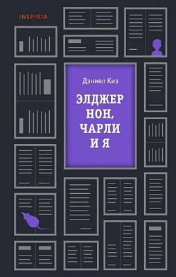 Книга Деніел Кіз «Элджернон, Чарли и я» 978-5-04-113813-4