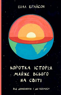 Книга Билл Брайсон «Коротка історія майже всього на світі. Від динозаврів і до космосу» 978-617-7552-01-6