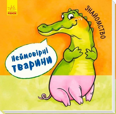 Книга «Неймовірні тварини : Знайомство» 978-966-74-8691-4