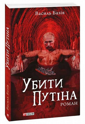Книга Василий Базив «Убити Путіна» 978-617-551-102-2