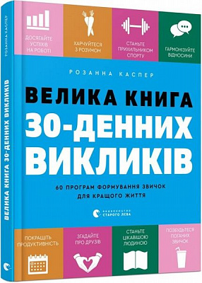 Книга Розанна Каспер «Велика книга 30-денних викликів. 60 програм формування звичок для кращого життя» 978-617-679-760-9