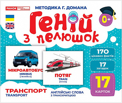 Набор учебный «Геній з пелюшок. Транспорт» 482-307-615-162-1