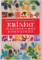 Книга Аліна Юртакова «Квілінг. Напівоб'ємні композиції» 978-966-8181-02-3