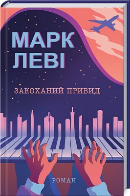 Книга Марк Леві «Закоханий привид» 978-617-12-8333-6