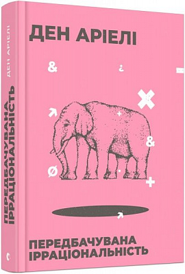 Книга Дэн Ариэли «Передбачувана ірраціональність» 978-617-679-499-8