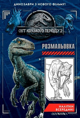 Книга «Книга Universal Світ юрського періоду 2 Розмальовка»