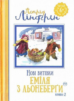 Книга Астрід Ліндгрен «Нові витівки Еміля з Льонеберґи. Книжка 2» 978-966-917-141-2