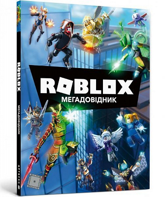 Книга «Roblox. Мегадовідник» 978-617-7688-97-5