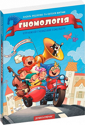 Книга Василий Федиенко «Гномологія» 978-966-429-892-3