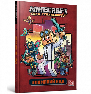 Книга Нік Еліопулос «MINECRAFT Зламаний код» 978-617-7940-91-2