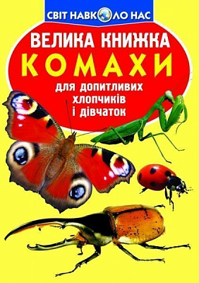 Книга Олег Зав'язкін  «Велика книжка. Комахи» 978-617-08-0416-7