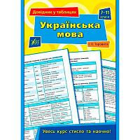 Книга Ірина Таровита «Українська мова. 7-11 класи» 978-966-284-361-3