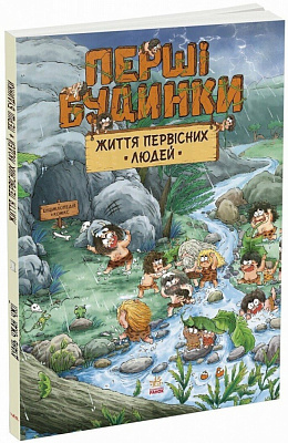 Книга Дуань Чжан Чжии «Життя первісних людей. Перші будинки» 978-617-09-8715-0