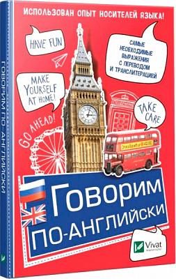 Книга Рибакова Т. В. «Говорим по-английски» 9789669427229