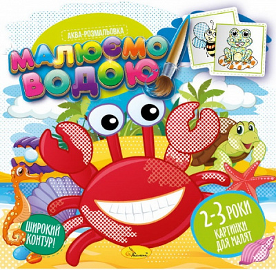 Розмальовка водяна «Малюємо водою_Картинки на 2-3 роки» 978-617-777-659-7