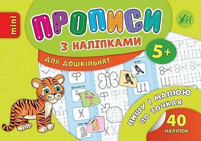 Книга «Прописи з наліпками. Пишу і малюю по точках» 978-966-284-669-0