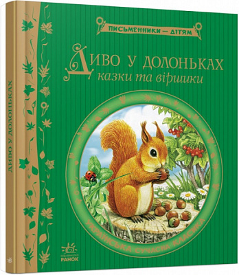 Книга «Диво у долоньках» 978-617-09-1480-4