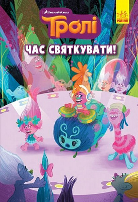 Книга «Час святкувати» 978-617-096-653-7