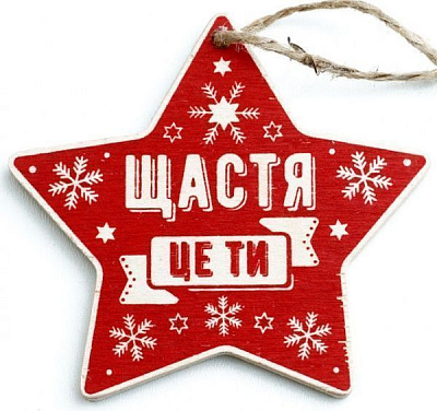 Подвеска Звездочка красная «Щастя це ти» 7 см dEI-13_03