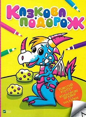 Книга «Казкова подорож» 978-966-982-402-8