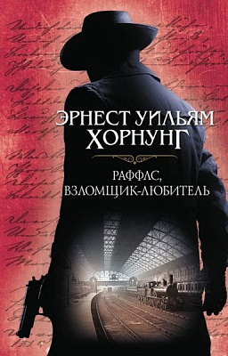 Книга Вільям Хорнунг «Раффлс, взломщик-любитель» 978-617-12-4557-0