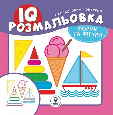 Раскраска «IQ. Формы и фигуры» 9786177693184