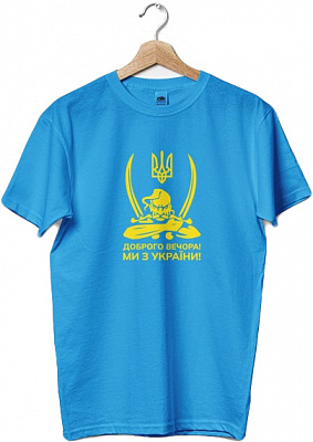 Футболка Доброго вечора, ми з України, голуба, р. S, 100% бавовна