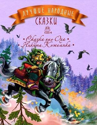 Книга «Лучшие народные сказки. Книжка 4. Сказка про Оха. Никита Кожемяка» 978-617-7562-22-0