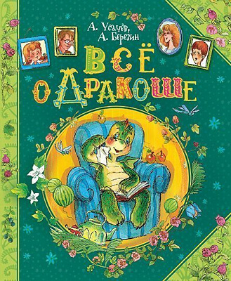 Книга Андрей Усачев «Все про Дракошу» 978-966-462-981-9