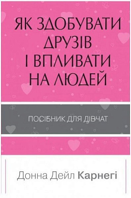 Книга Донна Дейл Карнегі «Як здобувати друзів і впливати на людей. Поcібник для дівчат» 978-966-948-144-3