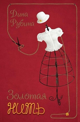 Книга Діна Рубіна  «Золотая нить» 978-617-690-566-0