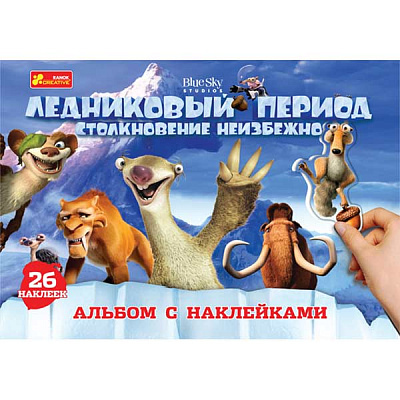 Альбом с наклейками «Ледовиковый период» 4823076127671