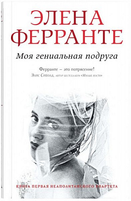 Книга Елена Ферранте «Моя гениальная подруга» 978-5-906837-36-3