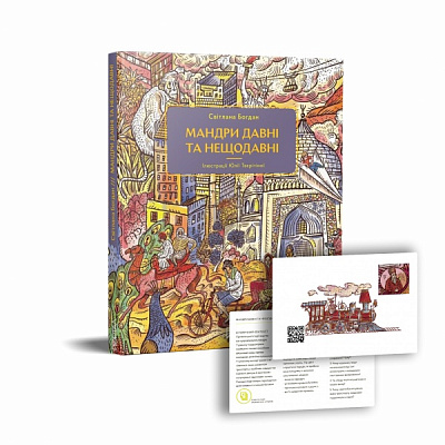 Книга Светлана Богдан «Мандри давні та нещодавні» 978-617-7925-39-1