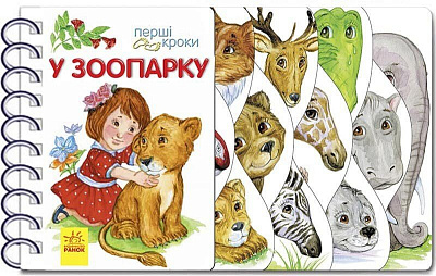 Книга Юлия Каспарова «У зоопарку» 978-617-09-6314-7