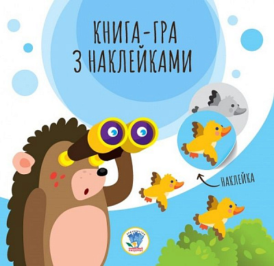 Книга «Книга-гра з наклейками. Їжаки» 9789664403266
