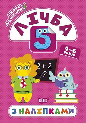 Книжка-розвивайка Л. В. Кієнко «Лічба з наліпками. Скоро до школи» 978-966-939-779-9