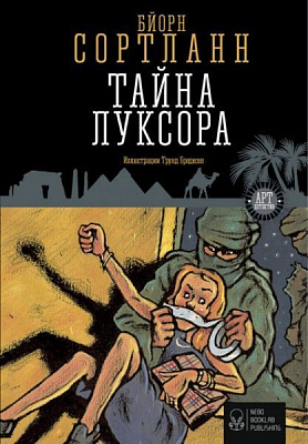 Книга Бйорн Сортланн «Тайна Луксора» 978-617-7537-26-6