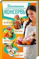 Книга Ганна Кобець «Домашние консервы:мясные, рыбные, овощные, грибные» 978-617-12-3854-1