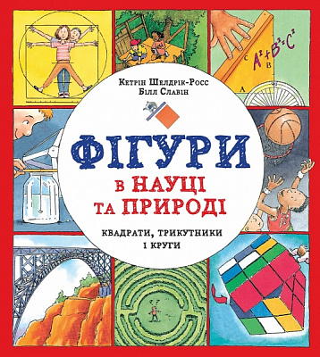 Книга Кетрін Шелдрік-Росс «Фігури в науці та природі. Квадрати, трикутники і круги» 978-617-7579-59-4