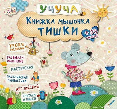 Книга «Книжка мышонка Тишки» 978-617-690-093-1