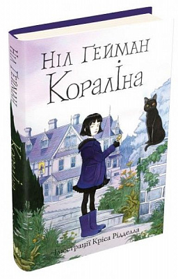 Книга Ніл Гейман «Кораліна» 978-966-948-435-2