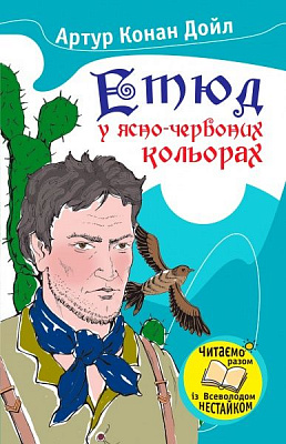 Книга Артур Дойл  «Етюд у ясно-червоних кольорах» 978-966-923-004-1