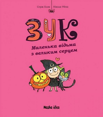 Книга Серж Блок «Маленька відьма з великим серцем» 978-617-7678-06-8