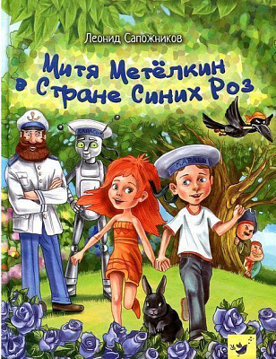 Книга Леонід Сапожніков «Дмитрик у Країні Синіх Троянд (рос.)» 978-966-915-220-6